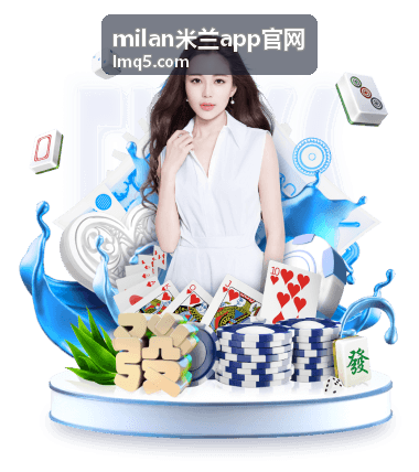 milan米兰app官网沉浸式观赛界面