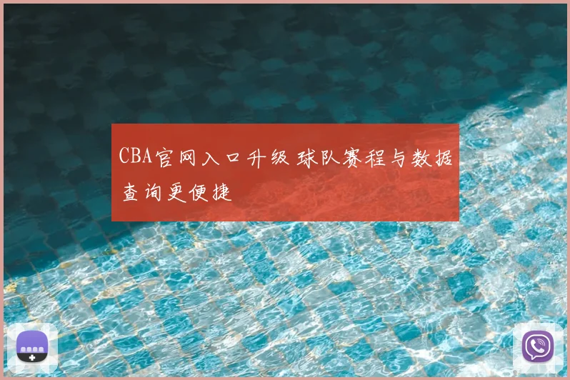 CBA官网入口升级 球队赛程与数据查询更便捷