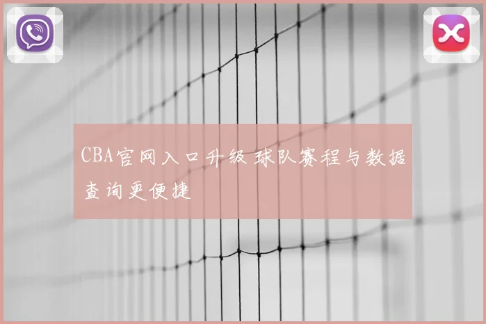 CBA官网入口升级 球队赛程与数据查询更便捷