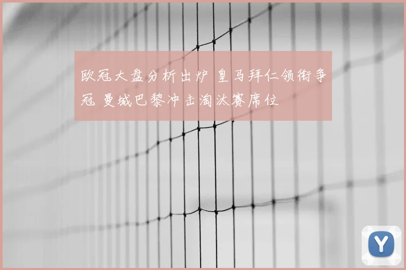 欧冠大盘分析出炉 皇马拜仁领衔争冠 曼城巴黎冲击淘汰赛席位
