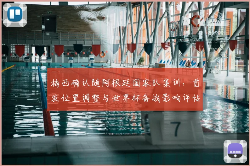 梅西确认随阿根廷国家队集训，首发位置调整与世界杯备战影响评估