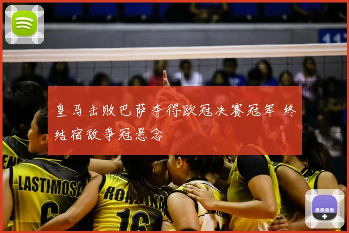 皇马击败巴萨夺得欧冠决赛冠军 终结宿敌争冠悬念