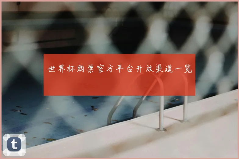 世界杯购票官方平台开放渠道一览