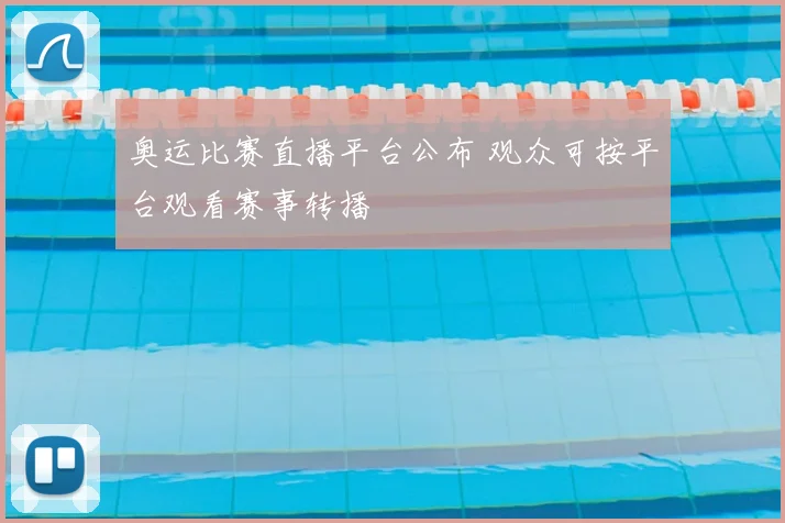 奥运比赛直播平台公布 观众可按平台观看赛事转播