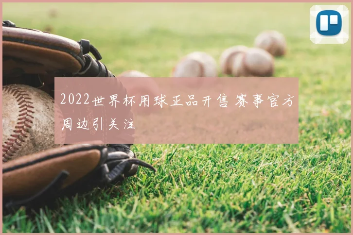 2022世界杯用球正品开售 赛事官方周边引关注