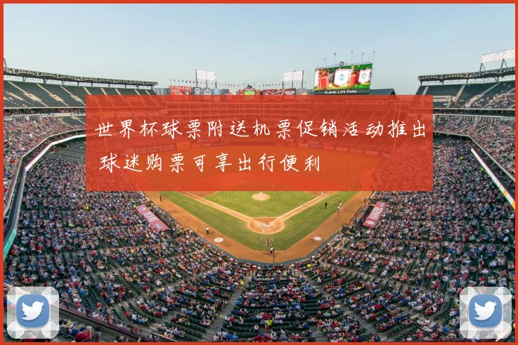 世界杯球票附送机票促销活动推出 球迷购票可享出行便利