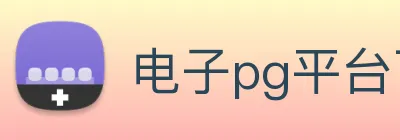 电子pg平台下载官网 Logo